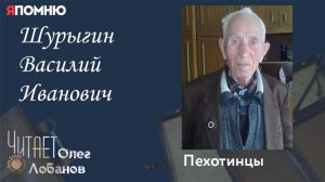 Шурыгин Василий Иванович. Проект "Я помню" Артема Драбкина. Пехотинцы.