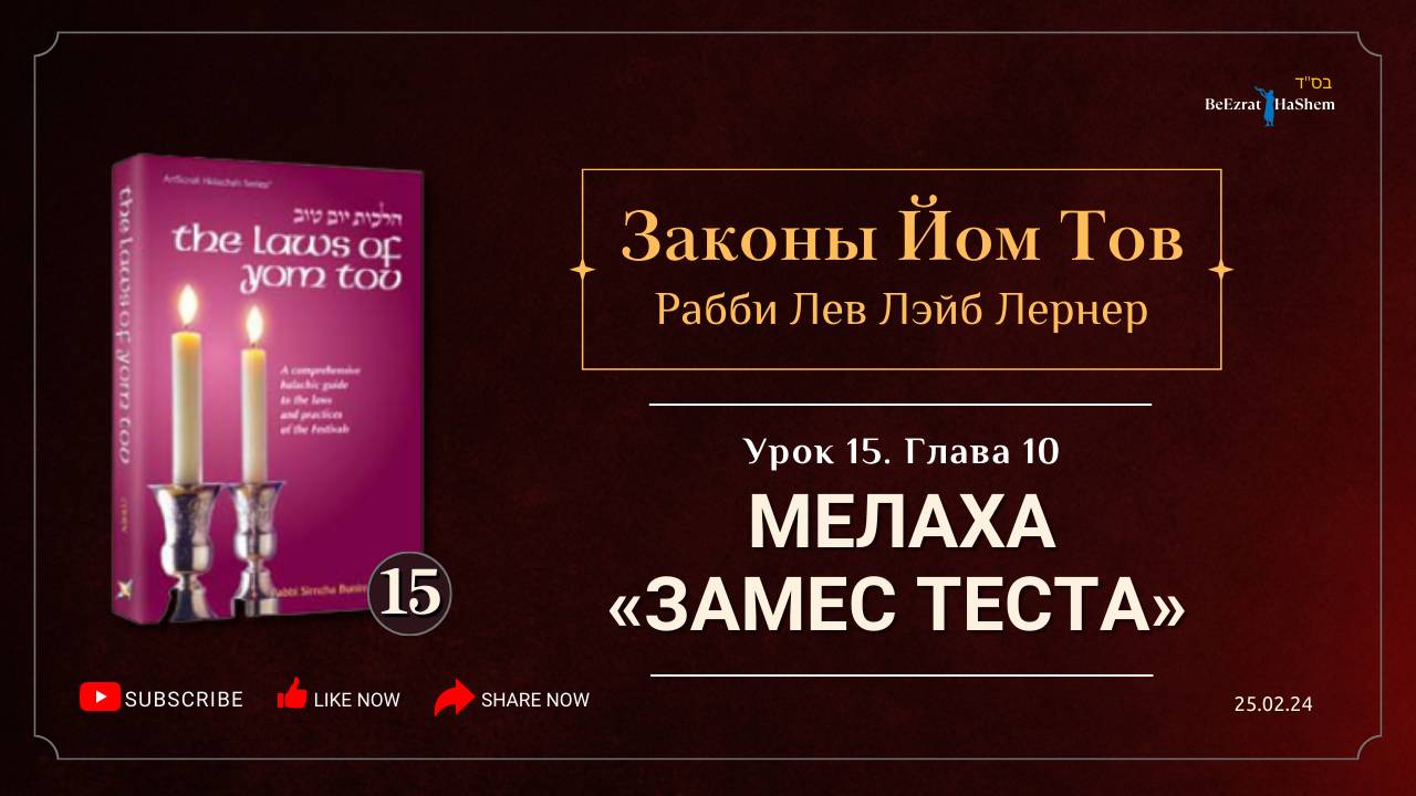 𝟭𝟱. Законы Йом Тов | Глава 10 | Мелаха «Замес теста» (лаш)