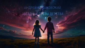 «Starry dreams of childhood» — «Звездные грезы детства»