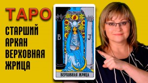 ВЕРХОВНАЯ ЖРИЦА | Значения старших арканов ТАРО | ТАРО для начинающих