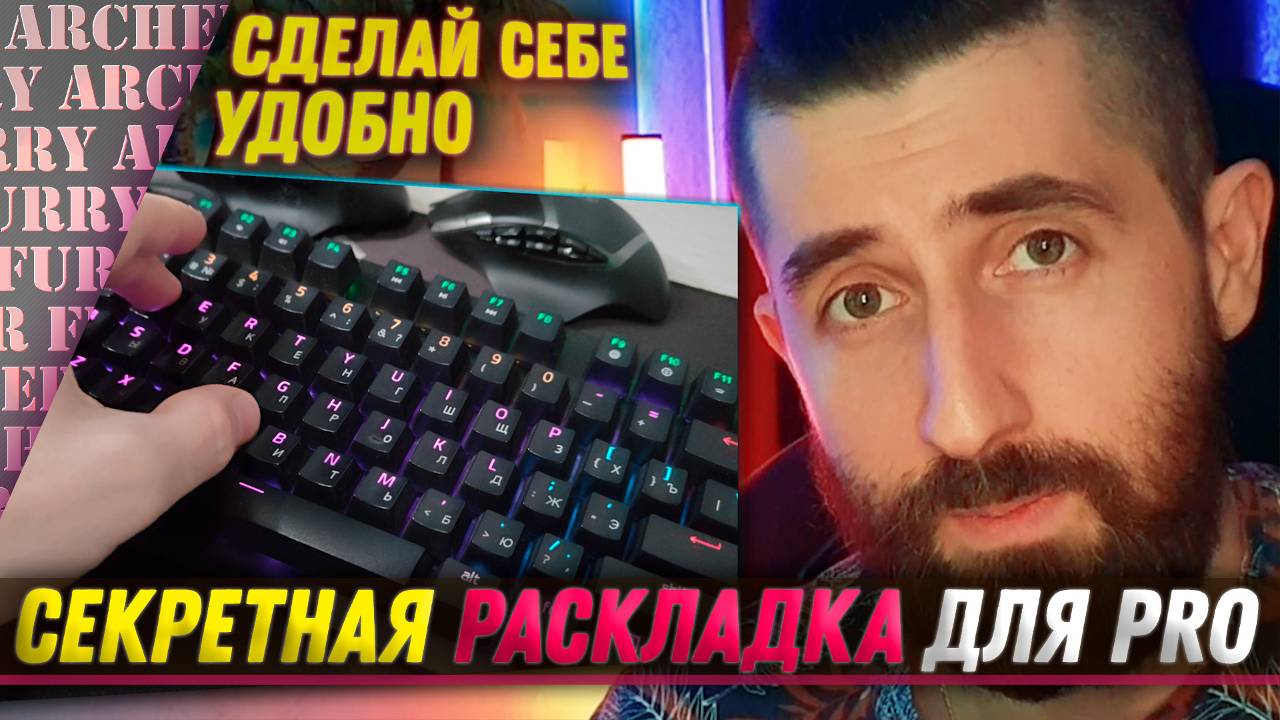 РАСКЛАДКА КЛАВИШ ДЛЯ PRO ИГРОКОВ - Call of Duty Warzone, Arena Breakout Infinite И ДРУГИЕ ИГРЫ