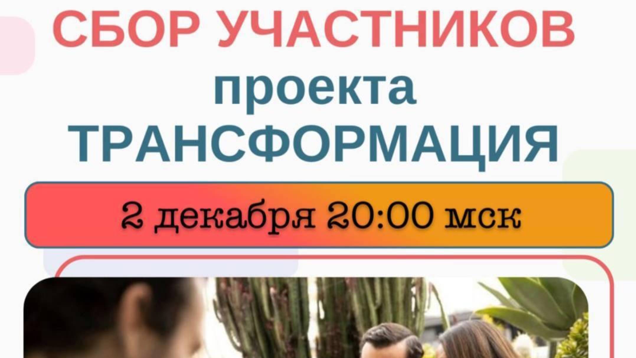 СБОР УЧАСТНИКОВ ПРОЕКТА ТРАНСФОРМАЦИЯ