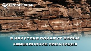 В Иркутске 5 декабря начнется прокат фильма «Шишкинские писаницы»