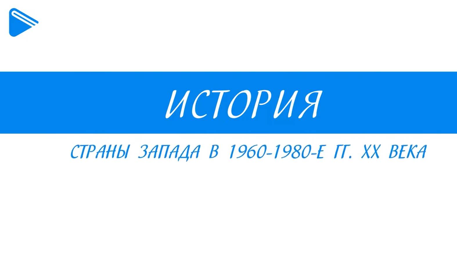 11 класс - Всеобщая история - Cтраны Запада в 1960-1980 гг. ХХ века