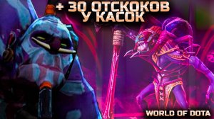 +30 ОТСКОКОВ У КАСОК 12% УРОНА ОТ КАСОК КОТОРЫЕ НЕ ОТСКОЧИЛИ / WORLD OF DOTA / DOTA2 / ВД