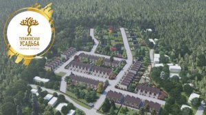Клубный коттеджный поселок в пригородном лесу Тулиновская усадьба
