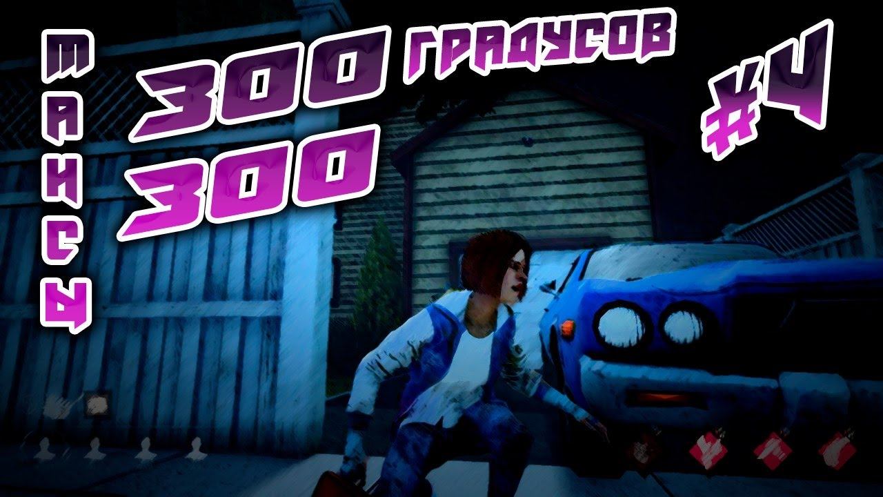 Dead By Daylight - мансы 300 300 градусов смотреть онлайн