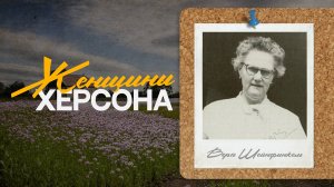 Революционный деятель и библиотекарь Вера Шейнфинкель. "Женщины Херсона"