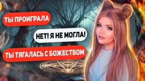 Страшная переписка | ЗОВ УИЛЛОУ КРИКА финал