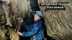 Загадочные пещеры на реке Вижай. Северный Урал