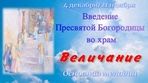 Введение Богородицы во храм. Величание. Альт