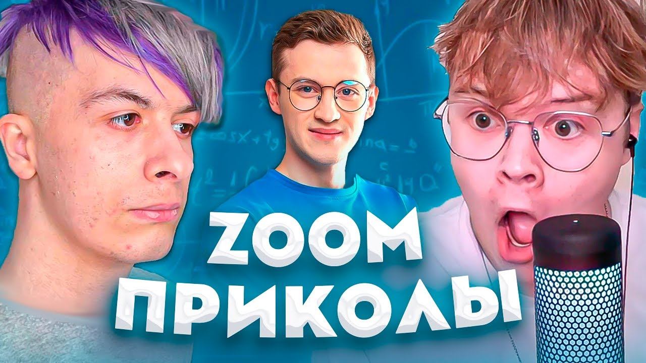 КАША И ИВАН ЗОЛО ДЕЛАЮТ ЗУМ ПРИКОЛЫ. Полный стрим