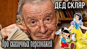 SKLЯR Алексей Скляренко – Про сказочных персонажей современности