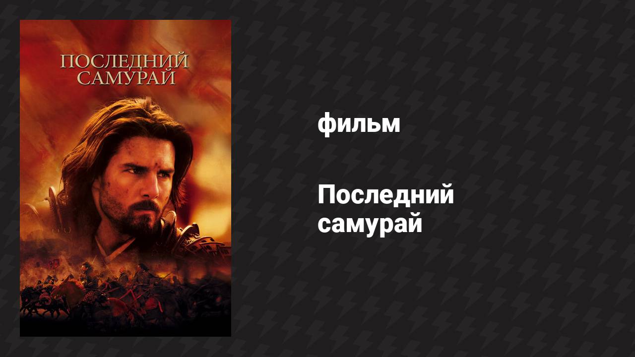 Последний самурай (фильм, 2003)