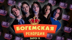 #БогемскаяРекордия №6(18) второй сезон