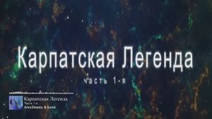 Карпатская легенда 1