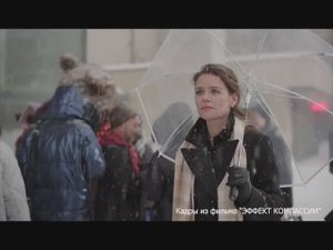 Эффект Компассии. Тизер.