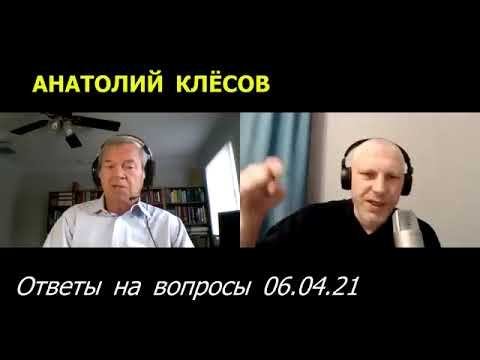 Анатолий Клёсов, ДНК генеалогия, ответы на вопросы 06 04 2021