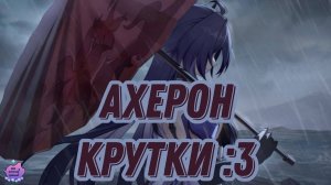 Выбиваем Ахерон Э2 | Honkai Star Rail крутки