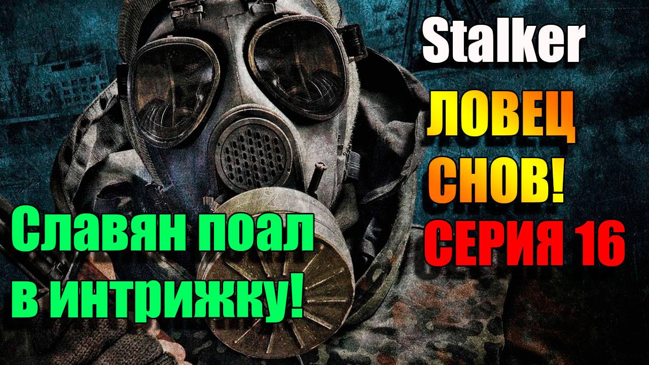 Славян попал в интрижку. S.T.A.L.K.E.R. ЛОВЕЦ СНОВ. Серия 16