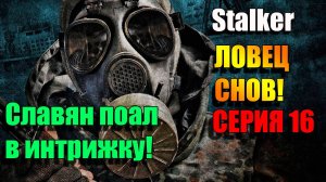 Славян попал в интрижку. S.T.A.L.K.E.R. ЛОВЕЦ СНОВ. Серия 16