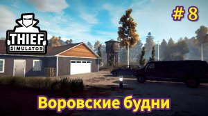 Thief Simulator - Воровские Будни - Купил убежище | Меня пытались убить | Теперь Винни мой враг # 8