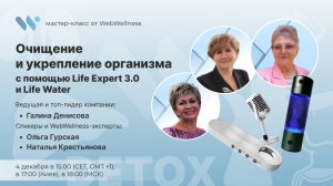 Очищение и укрепление организма с Life Expert 3.0 и Life Water