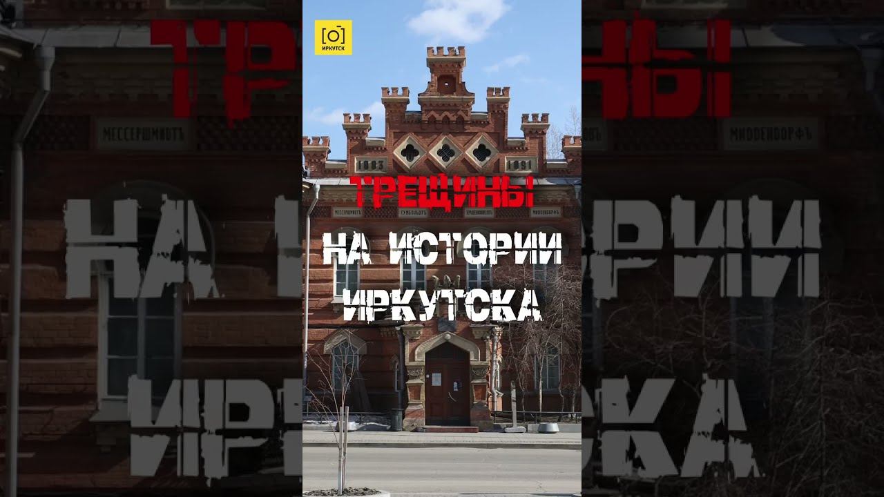 ТРЕЩИНЫ НА ИСТОРИИ ИРКУТСКА