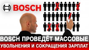 Bosch проведёт массовые увольнения и сокращения зарплат