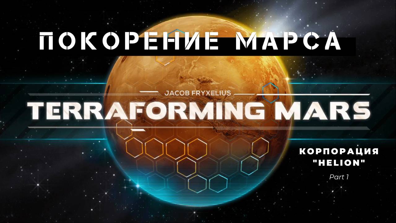 Terraforming Mars, Helion Corporation, Part 1, Покорение Марса