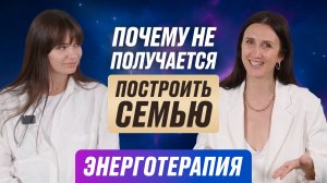 Почему не получается построить семью? Энергопрактики от Татьяны Соло