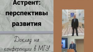 Астрент: перспективы развития. Доклад на конференции в МГУ. 28.11.2024.