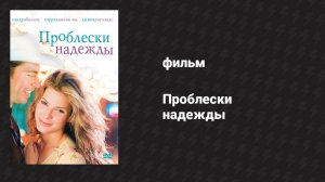 Проблески надежды (фильм, 1998)
