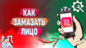 Как замазать лицо в Иншоте?