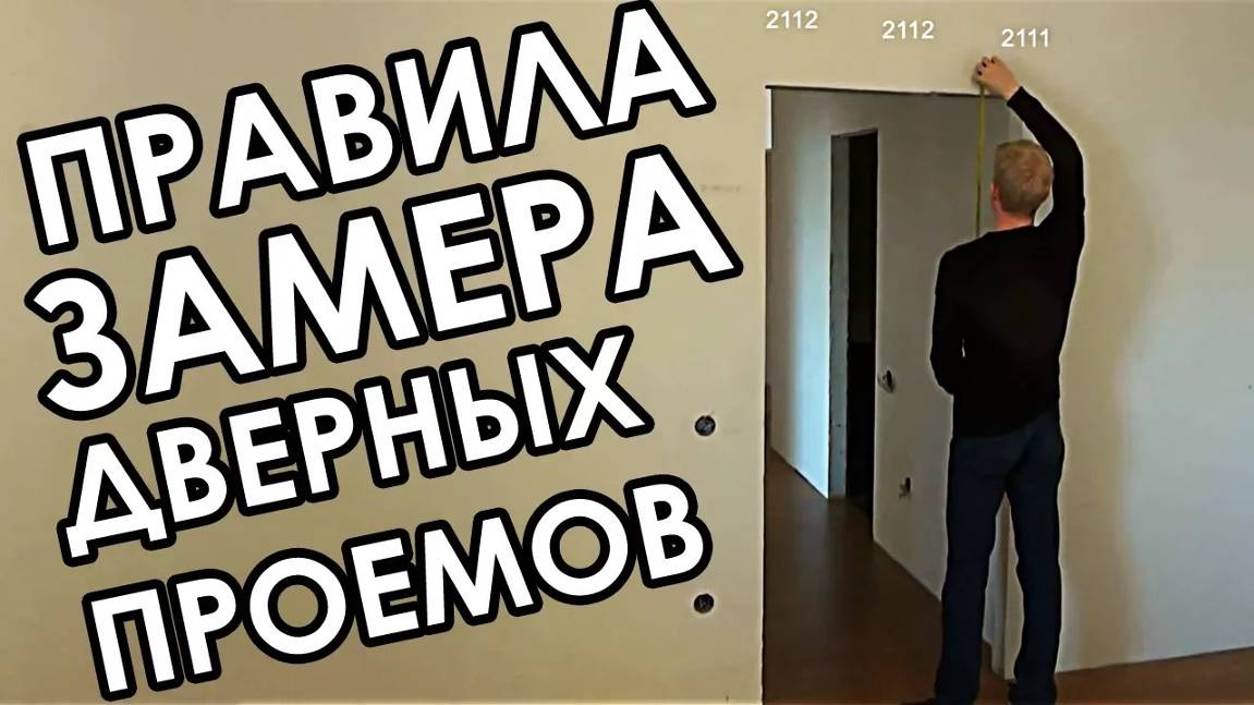 Как правильно замерить дверной проем для межкомнатных дверей