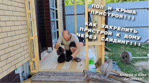 Даченька #36 Как закрепить пристрой к дому через сайдинг. Пол и крыша.