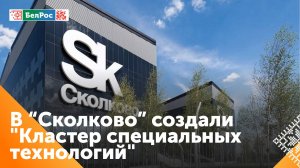 В ИЦ "Сколково" создан Кластер специальных технологий для стартапов двойного назначения