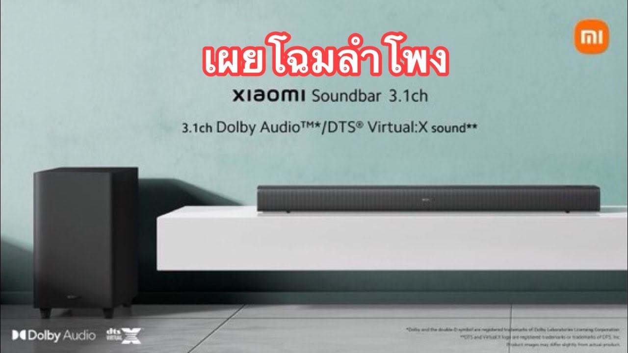 เผยโฉมลำโพง XIAOMI SOUNDBAR 3.1CH พร้อมซับวูฟเฟอร์ไร้สาย смотреть онлайн