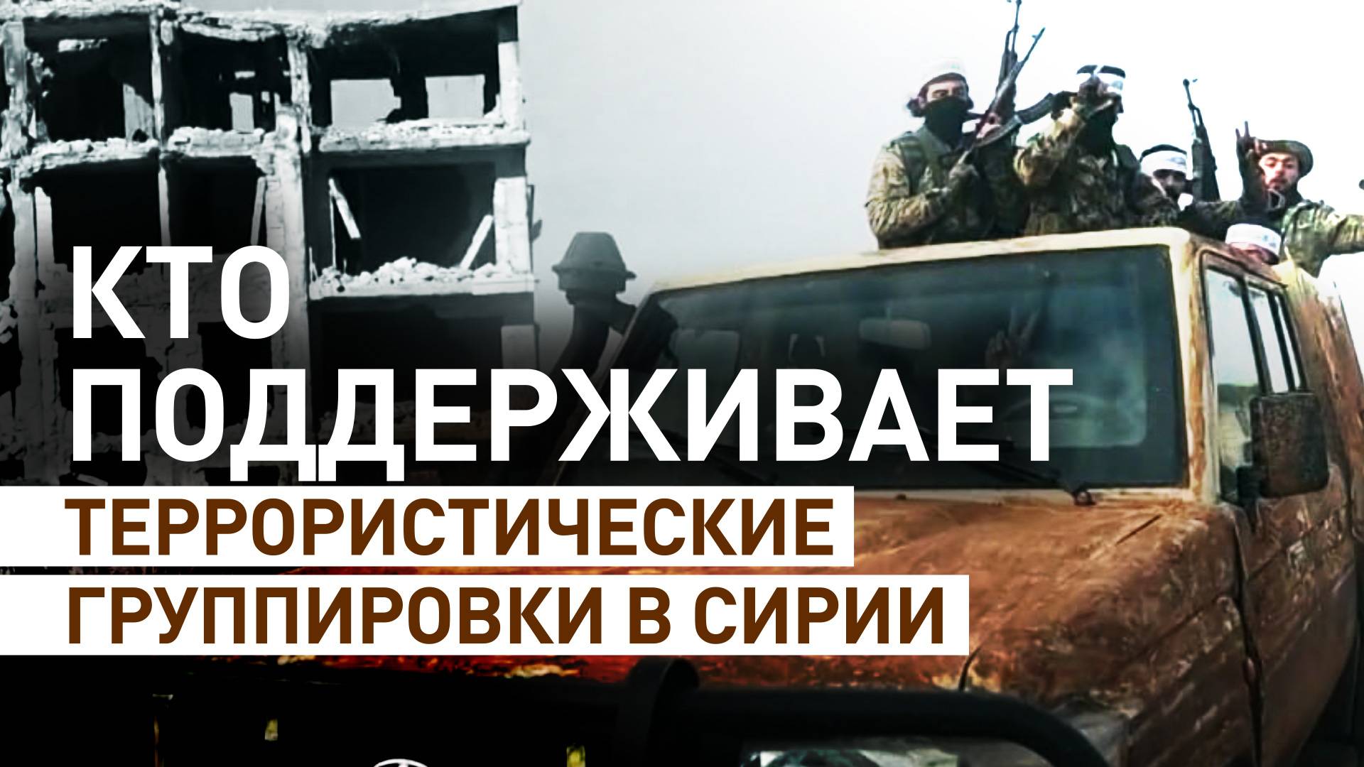Что известно об атаках террористов в Сирии и почему Запад называет их «повстанцами»