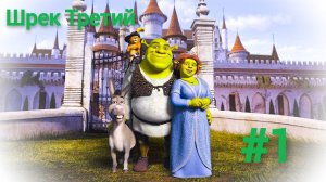 Шрэк Третий {Серия 1} Доки