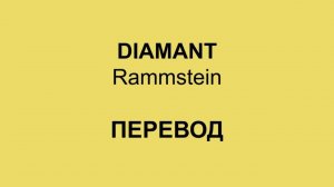 Rammstein - Diamant (ПЕРЕВОД)