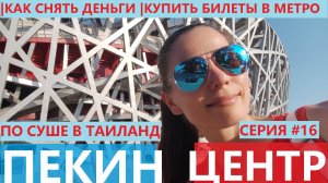 ПО СУШЕ В ТАИЛАНД СЕРИЯ 16 ПЕКИН ОЛИМПИЙСКИЙ СТАДИОН И ПАРК КАК ДОБРАТЬСЯ ГДЕ СНЯТЬ ДЕНЬГИ С КАРТЫ