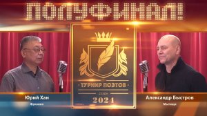 Турнир поэтов 2024. Первый полуфинал!