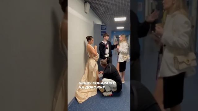 Нюшу собирают на выход по красной дорожке#светскаяхроника #жизньзвёзд