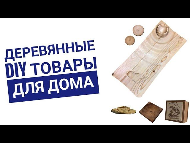 Создай уют с природой: Топ DIY товаров из натуральных материалов!
