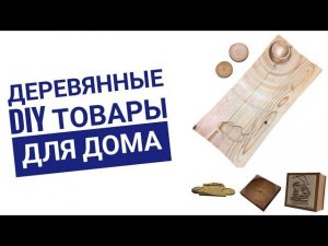 Создай уют с природой: Топ DIY товаров из натуральных материалов!