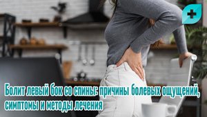 Болит левый бок со спины: причины болевых ощущений, симптомы и методы лечения