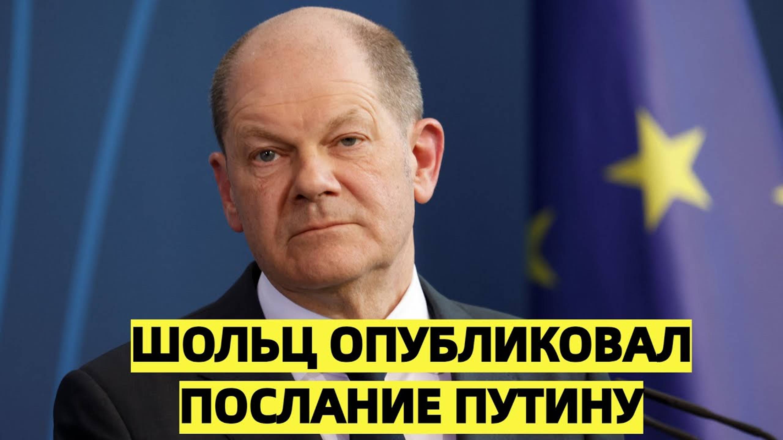 Шольц опубликовал послание Путину