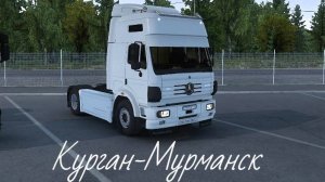 Mercedes-Benz Actros - ETS2 - Курган - Мурманск