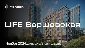 LIFE Варшавская I Динамика строительства. Ноябрь 2024 I Компания PIONEER